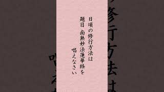 〈736〉日蓮聖人に学ぶ『唱法華題目抄』｢常の所行は題目を南無妙法蓮華経と唱うべし たへたらん人は一偈一句をも読み奉るべし｣#shorts