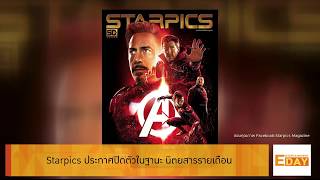 Entertainment Day 190461 : Starpics ประกาศปิดตัวในฐานะ นิตยสารรายเดือน