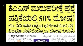 KPSC- KAS RE-EXAME ಲೋಪದೋಷಕ್ಕೆ ಯಾರು ಹೊಣೆ ಕನ್ನಡ ಮಾಧ್ಯಮ ಅಭ್ಯರ್ಥಿಗಳಿಗೆ ಅನ್ಯಾಯ