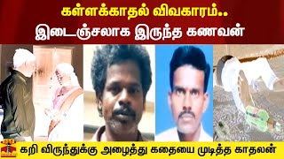 கள்ளக்காதல் விவகாரம்..இடைஞ்சலாக இருந்த கணவன்..கறி விருந்துக்கு அழைத்து கதையை முடித்த காதலன்