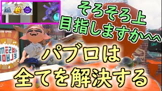 【Xマッチ】実力で下がってきたのに初心者狩りみたいになる奴