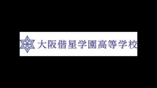 大阪偕星学園校歌「青春の昴」