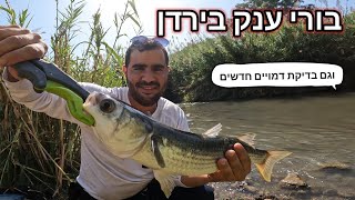 בורי ענק בנהר ירדן. וגם בדיקת דמויים חדשים. נהר הירדן לא מפסיק להפתיע! River fishing