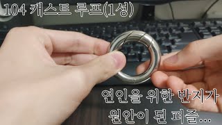 캐스트퍼즐 1단계 루프 해법 / 끊어진 인연을 고리로 잇다.