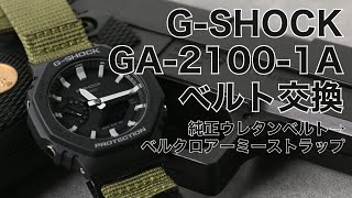 【ベルト交換】G-SHOCK GA-2100-1A ウレタンベルト→ベルクロアーミーストラップ【MOD】