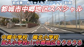 【都城市中郷地区】中郷地区スペシャル　中郷中学校　梅北小学校　安久小学校　思い出の通学路をドライブ