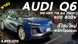 พาชม New Audi Q6 e-tron Performance เอสยูวีไฟฟ้า แบต 100 kWh 800V วิ่งไกล 712 โล ค่าตัว 4.699 ล้าน