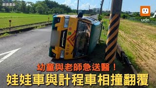 宜蘭娃娃車與計程車相撞翻覆 幼童與老師緊急送醫