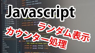 【初級者向けプログラミング】Javascriptを使ったランダム表示とカウンター