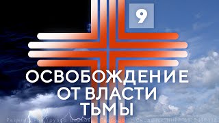 9. "Освобождение от словесных проклятий" | Павел Бороденко