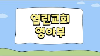 2024 12 25 영아부 성탄예배  예수님이 오셔서 기뻐요 (마2:11)