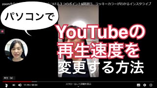 パソコンでYouTubeの再生速度を変える方法