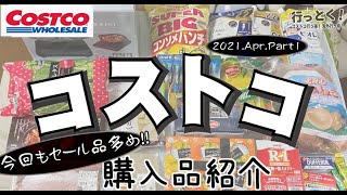 ◆コストコ大好き家族の購入品紹介◆ 2021年4月その1【18点】