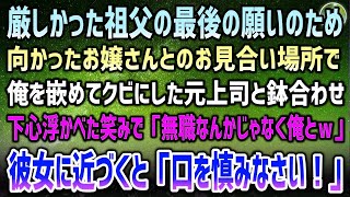 【感動する話】祖父の最後の願いで向かったお嬢さんとお見合い場所に俺を嵌めてクビにした元上司「一生幸せになれない無職のコイツじゃなく俺とｗ」と下心丸見えで彼女に近づいた瞬間「口を慎みなさい」【