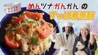 【アス飯レシピ動画★山瀬理恵子の今日もアス飯Vol.90】めんツナかんかんのすっぱ春雨麺