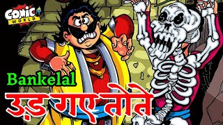 Udd Gaye Tote | Bankelal | Raj Comics | #comicworld #comics #bankelal