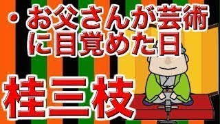 【作業用・睡眠用落語】桂三枝・お父さんが芸術に目覚めた日