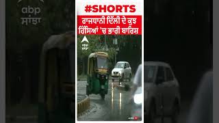 Rain Delhi | ਰਾਜਧਾਨੀ ਦਿੱਲੀ ਦੇ ਕੁਝ ਹਿੱਸਿਆਂ 'ਚ ਭਾਰੀ ਬਾਰਿਸ਼