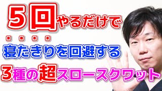 【週2回でOK】足の筋力を少ない回数で効率よく鍛えて寝たきりのリスクを下げる!