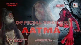 |आत्मा | Official Trailer | पालम फिल्म Presents| #trailer