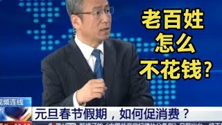 白岩松表演式提问，为啥老百姓有钱不愿意花？我回答比专家更好