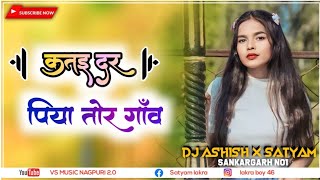 Katai dur re piya tor gaon dj satyam sankargarh 2023#vsmusicnagpuri #djdomniknagpurisong #newnagpuri