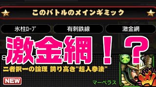 【凶襲バトルマーベラス】新ギミック激金網とは！？絆覚醒キャラはこいつだろ！！【暗黒騎士セリオス】