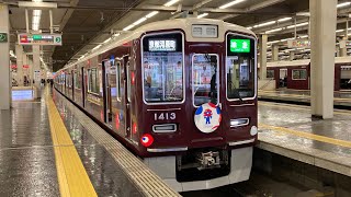 阪急京都線1300系1313f 大阪万博ミャクミャクラッピング　準急京都河原町行き　大阪梅田駅入線、発車
