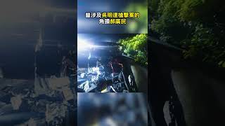 涉吳明達槍擊案角頭郝廣民 國道車禍命危轉院救治 #shorts