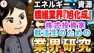 繊維業界『旭化成』エネルギー・資源（1）株式投資家・就活生のための業界研究 -対談ミスタヤマキ-