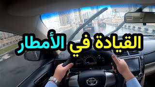 القيادة في الطقس السيء | نصائح مهمة للحفاظ على سلامتك