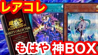 レアリティコレクションの収録内容が豪華過ぎる件【遊戯王、レアコレ、レアリティコレクション、サイバーストームアクセス、プレミアムパック2023、高騰、ポケモンカード、最新情報】