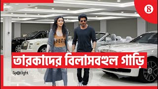 বিলাসবহুল গাড়ির শখ যেসব তারকাদের | Luxurious Cars of Bollywood Stars