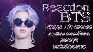 Реакция BTS|| Когда Т/и спасла жизнь мембера, рискуя собой (враги)|| Collab with Sofi Shinnelien