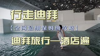 全网zui细迪拜旅行攻略酒店遍 全世界唯一的8星级酒店，每晚8000的哈利法塔景观酒店，穿越千年的阿拉伯传统酒店，如果你想去迪拜旅行但不知道如何订酒店，只看这期