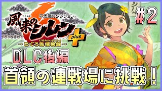 【#風来のシレン6plus】首領の連戦場に挑戦！2日目【しらたきch】