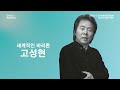 스팟 소프라노 서선영 u0026 바리톤 고성현 듀오 리사이틀