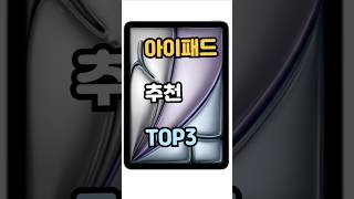 아이패드 추천 top3