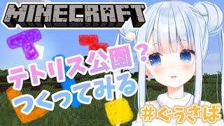 【マイクラ/Minecraft】マイクラ公園の為の整地と置きミス柵を作る！！【白樺るるは/Vtuber】