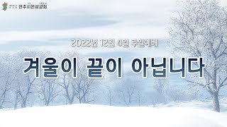 전주시온성교회 2022년 12월 4일 주일예배(3부) / 디모데후서 4:9~18 / 황세형 목사