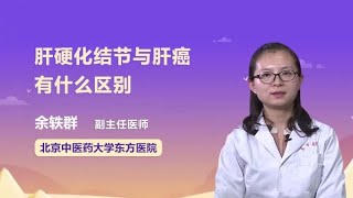 肝硬化结节与肝癌有什么区别 余轶群 北京中医药大学东方医院