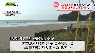 【台風１３号】あす８日 県内に最接近か…警報級大雨の可能性も　土砂災害や浸水、河川の増水に警戒（静岡県）