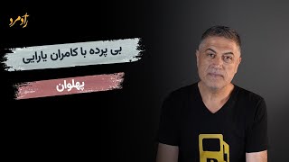 بی پرده - پهلوان