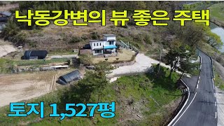 [매물번호] NO :  312  ] 낙동강 전경이 아름다운 곳 | 경남 의령군 낙서면소재한 부속토지 넓은 주택