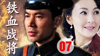 【出色抗战剧】《铁血战将》第07集 | 从贫苦农民经过革命战火成为一代战将带领人民战斗护国的历史传奇