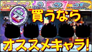 【後悔しないZZエラベールコインキャラ選び】ZZエラベールコインで交換しても後悔しないオススメキャラをご紹介!　滅龍士特別編　妖怪ウォッチぷにぷに Yo-kai Watch