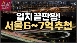 6억~7억 살만한 서울 아파트 여기입니다!