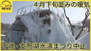 北海道に４月下旬並みの暖気　千歳・支笏湖氷濤まつり中止