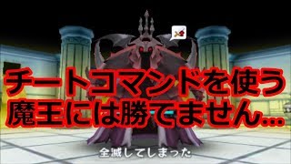 魔王のチートコマンドで完封されまくる【電波人間のRPGFREE実況】