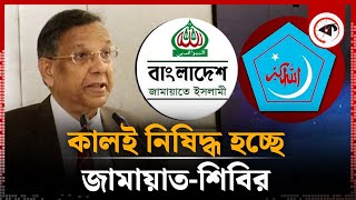 নির্বাহী আদেশে কালই নিষিদ্ধ হচ্ছে জামায়াত-শিবির | Jamaat-e-Islami | Law Minister | Kalbela